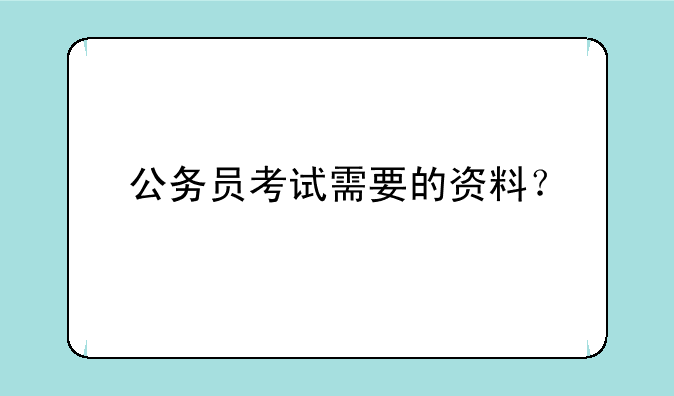 公务员考试需要的资料？