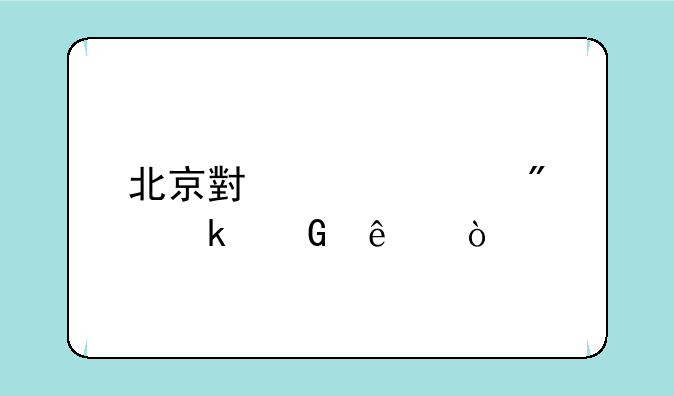 北京小中考满分多少人？