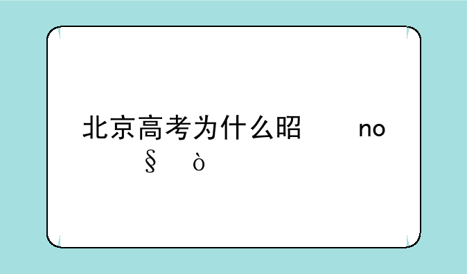 北京高考为什么是四天？