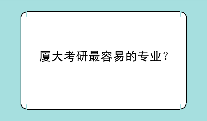 厦大考研最容易的专业？