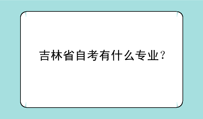 吉林省自考有什么专业？