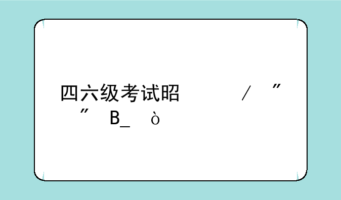 四六级考试是赋分制吗？