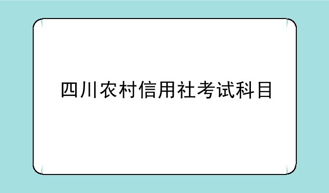 四川农村信用社考试科目