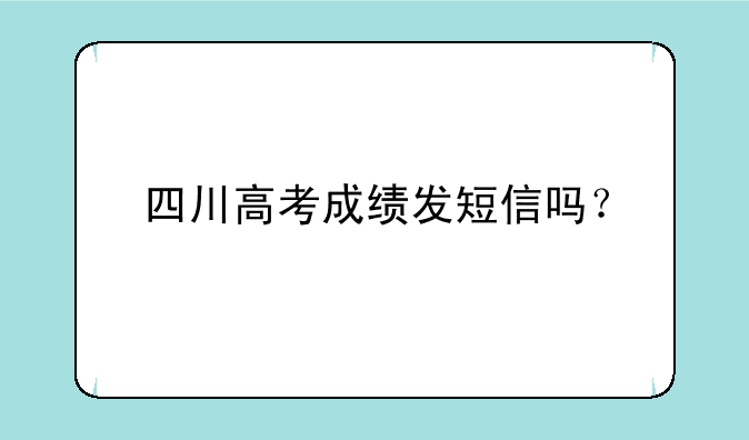 四川高考成绩发短信吗？