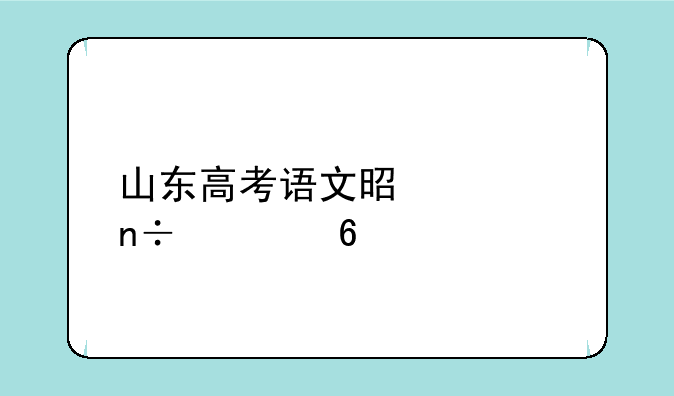 山东高考语文是全国几卷