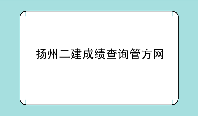 扬州二建成绩查询管方网