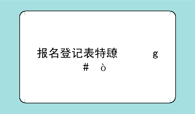 报名登记表特长写什么？