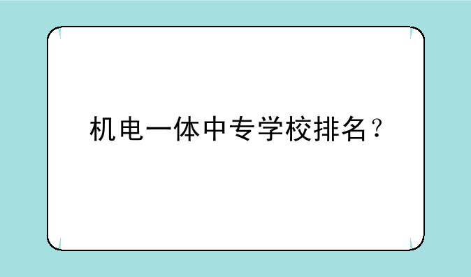 机电一体中专学校排名？
