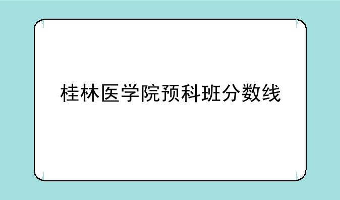 桂林医学院预科班分数线