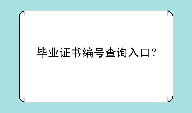 毕业证书编号查询入口？