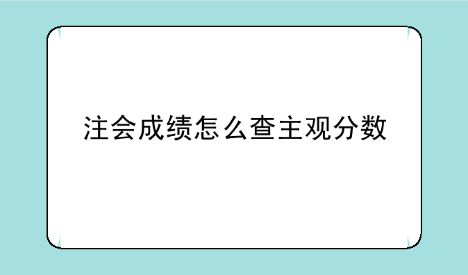 注会成绩怎么查主观分数