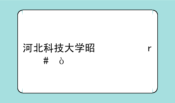 河北科技大学是一本么？