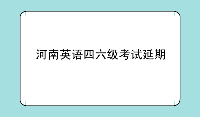 河南英语四六级考试延期