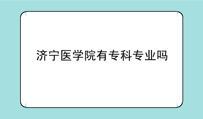 济宁医学院有专科专业吗