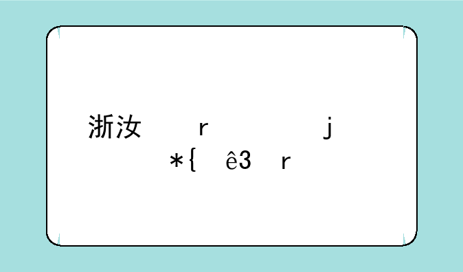 浙江最差的公办二本大学