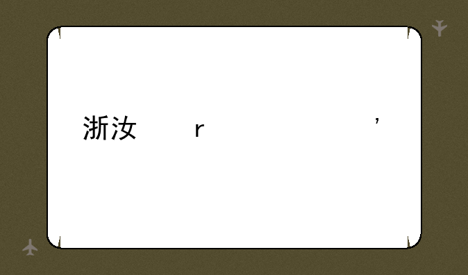 浙江省第三批高考分数线