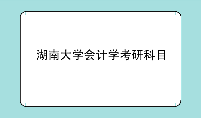 湖南大学会计学考研科目