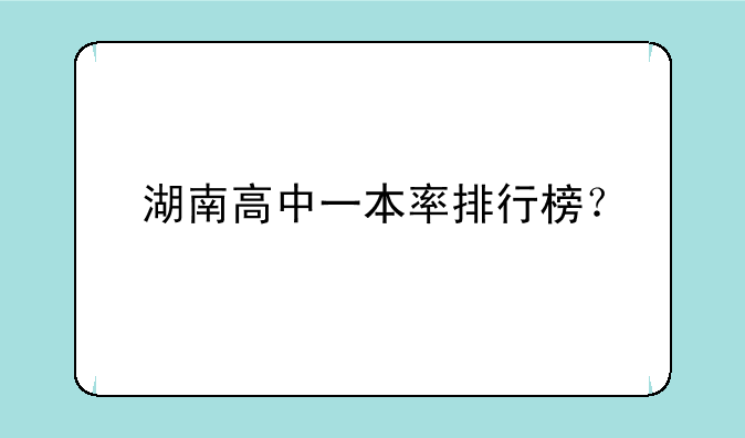 湖南高中一本率排行榜？