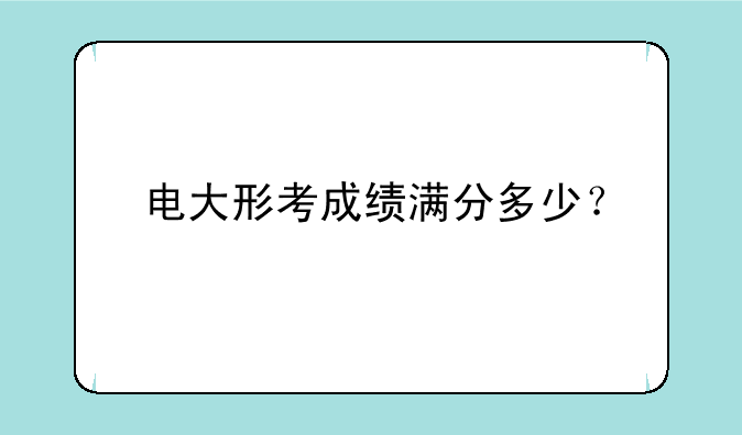 电大形考成绩满分多少？