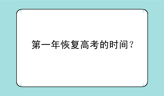 第一年恢复高考的时间？