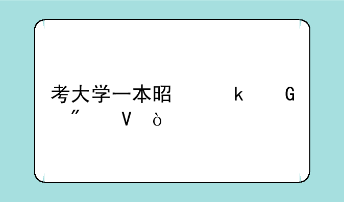 考大学一本是多少分数？