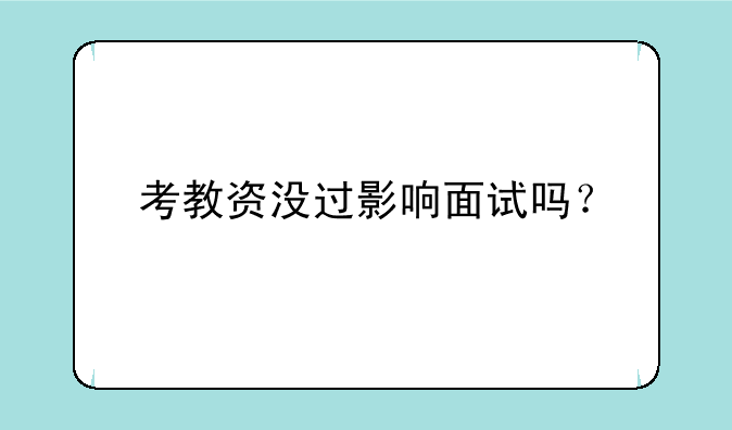 考教资没过影响面试吗？