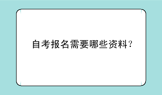 自考报名需要哪些资料？