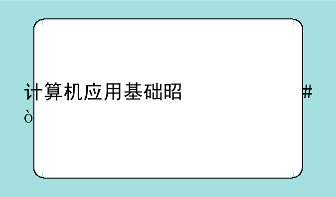 计算机应用基础是什么？