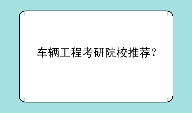 车辆工程考研院校推荐？