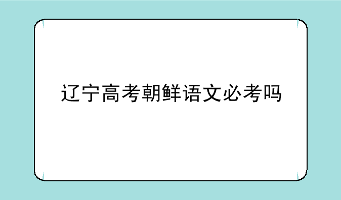 辽宁高考朝鲜语文必考吗
