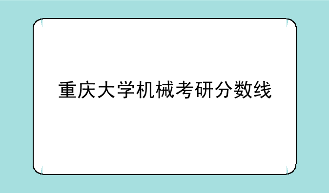 重庆大学机械考研分数线
