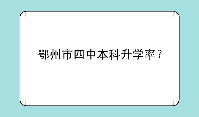 鄂州市四中本科升学率？