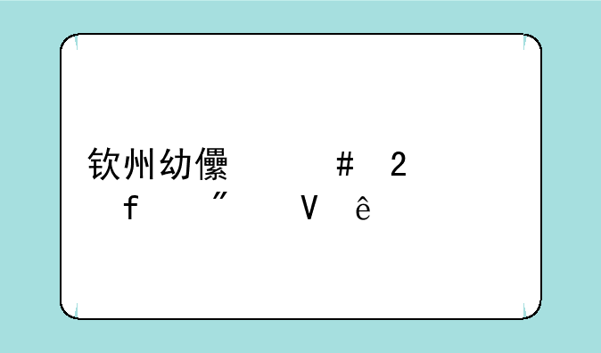 钦州幼儿师范学院分数线