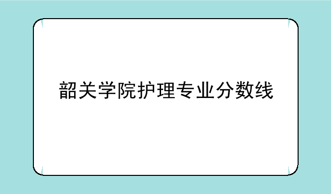 韶关学院护理专业分数线