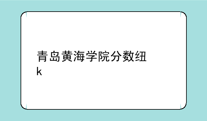 青岛黄海学院分数线多少