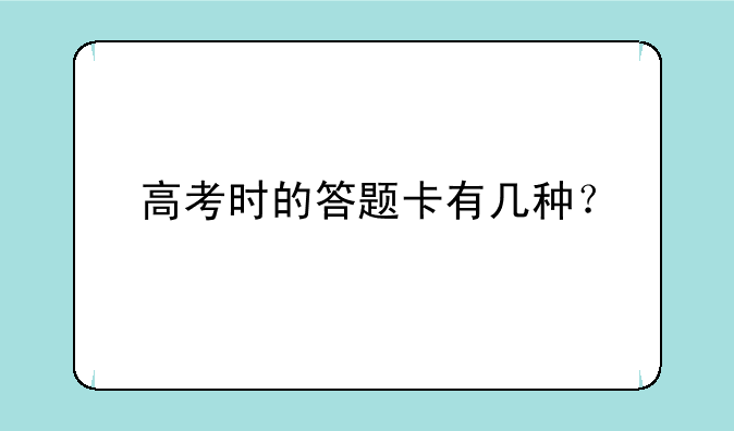 高考时的答题卡有几种？
