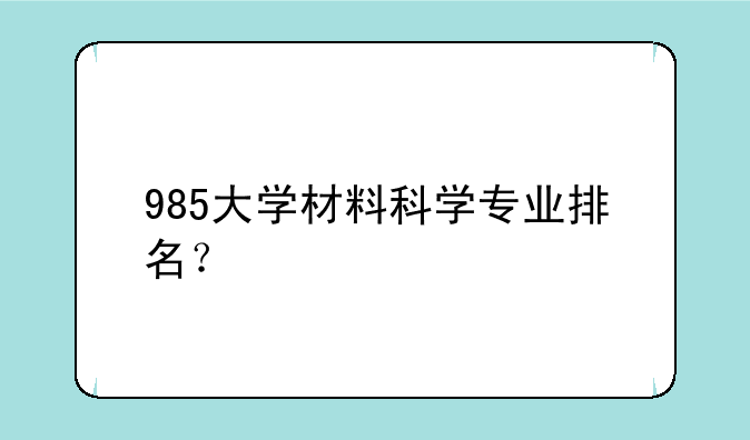 985大学材料科学专业排名？