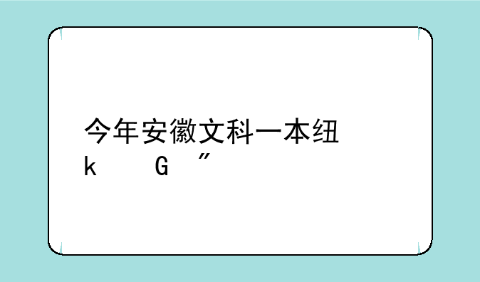 今年安徽文科一本线多少分