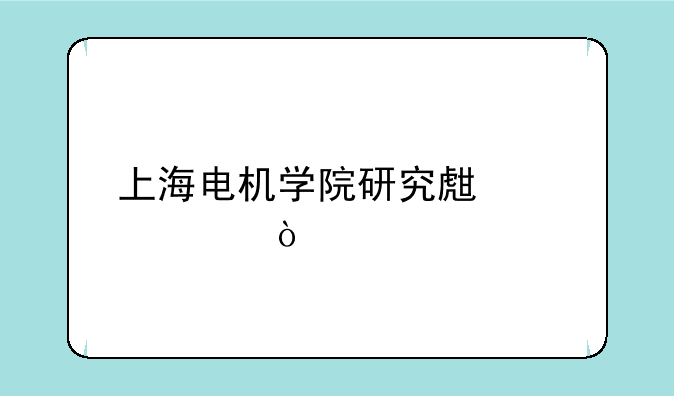上海电机学院研究生几年？