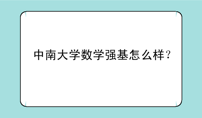 中南大学数学强基怎么样？