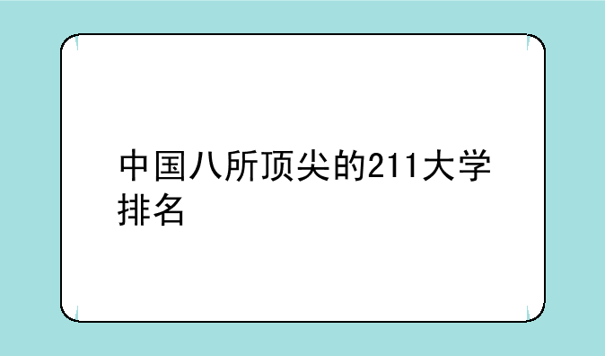中国八所顶尖的211大学排名