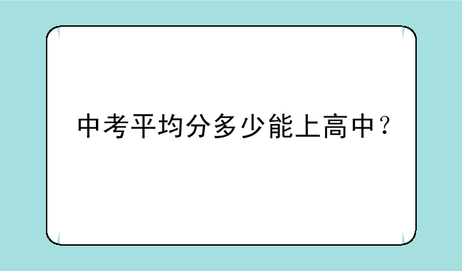 中考平均分多少能上高中？