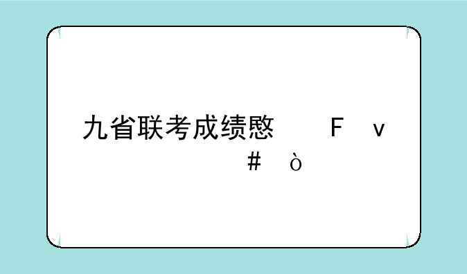 九省联考成绩意味着什么？
