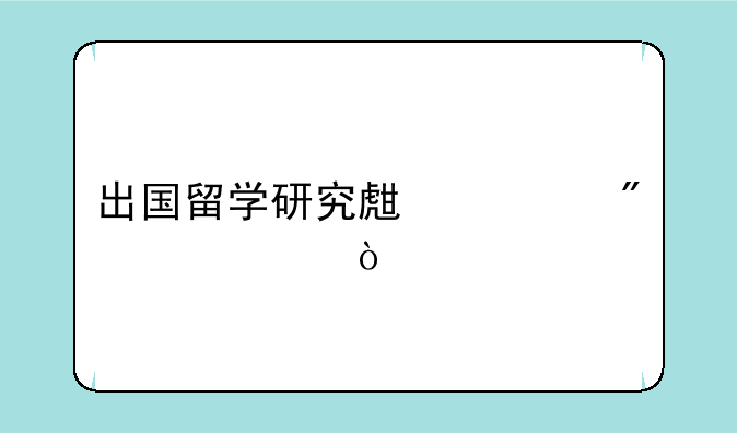 出国留学研究生一般几年？