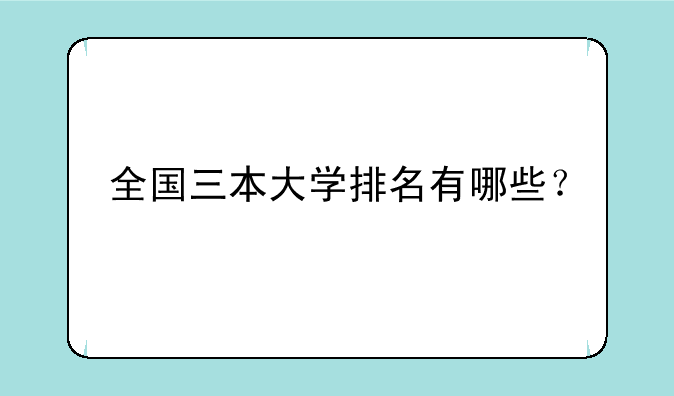 全国三本大学排名有哪些？