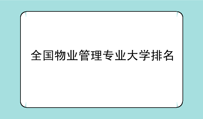 全国物业管理专业大学排名