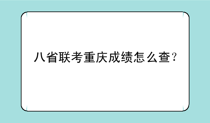 八省联考重庆成绩怎么查？
