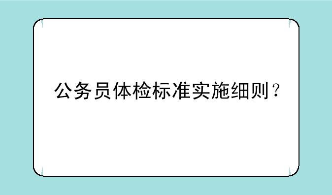 公务员体检标准实施细则？