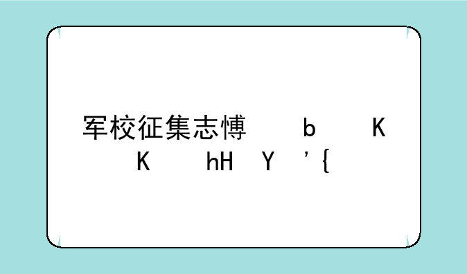 军校征集志愿是什么意思？