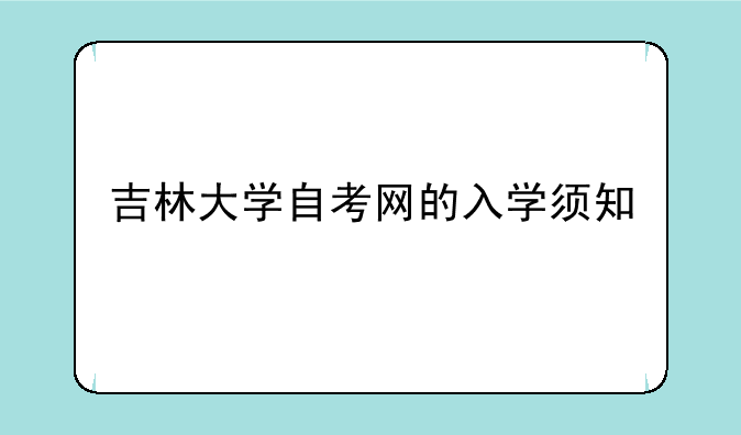 吉林大学自考网的入学须知